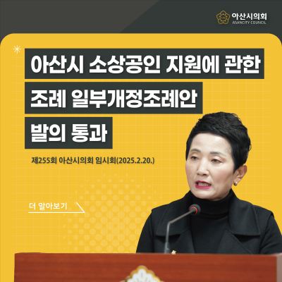 아산시의회 이기애 의원,「아산시 소상공인 지원에 관한 조례 일부개정조례안」발의 ‘통과’